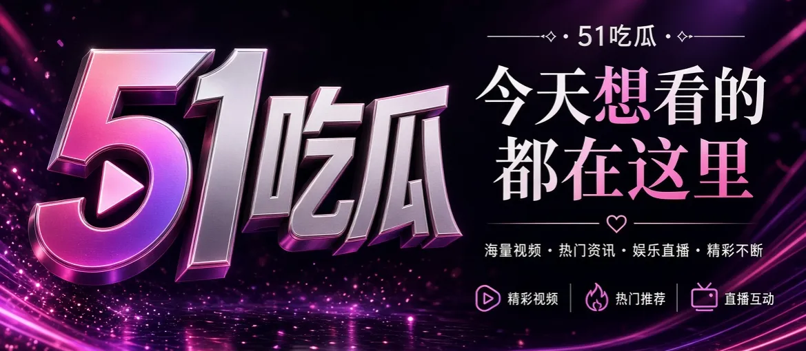 51吃瓜娱乐资讯推荐画面