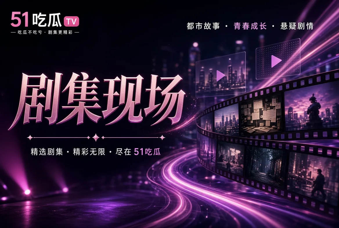 影视看点与剧集主题导览
